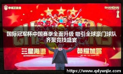 国际冠军杯中国赛季全面升级 吸引全球豪门球队齐聚竞技盛宴