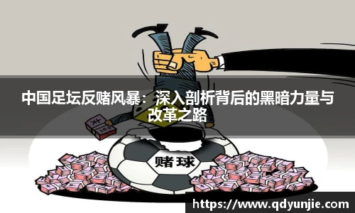 中国足坛反赌风暴：深入剖析背后的黑暗力量与改革之路