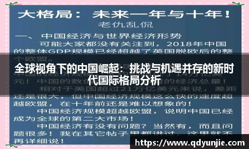 全球视角下的中国崛起：挑战与机遇并存的新时代国际格局分析