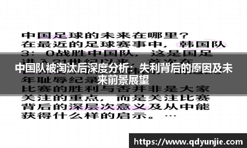 中国队被淘汰后深度分析：失利背后的原因及未来前景展望