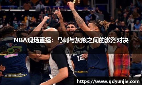 NBA现场直播：马刺与灰熊之间的激烈对决