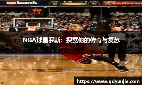 NBA球星罗斯：探索他的传奇与复苏