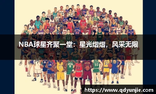 NBA球星齐聚一堂：星光熠熠，风采无限