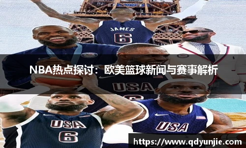 NBA热点探讨：欧美篮球新闻与赛事解析