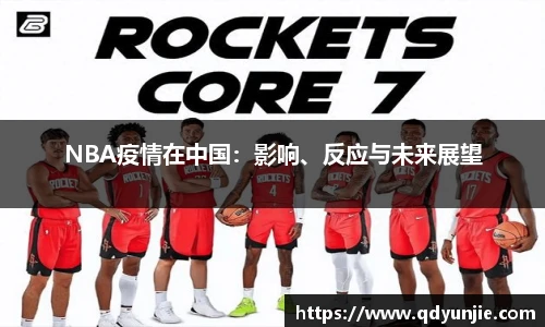 NBA疫情在中国：影响、反应与未来展望