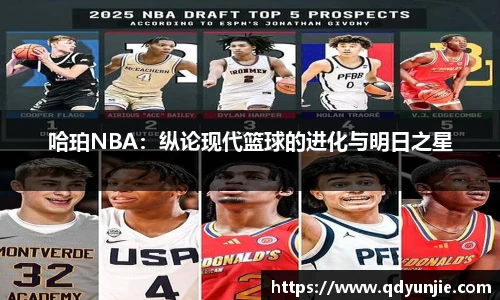 哈珀NBA：纵论现代篮球的进化与明日之星