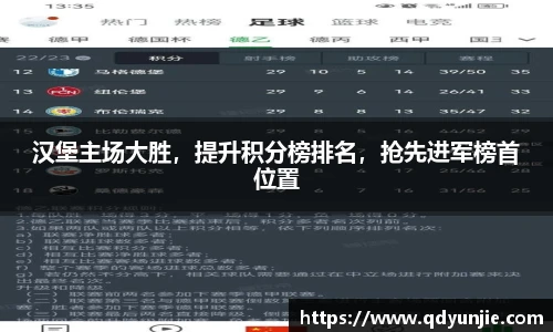 汉堡主场大胜，提升积分榜排名，抢先进军榜首位置